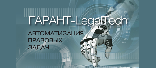 ГАРАНТ-LegalTech